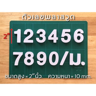 ตัวเลขพลาสวูด ตัวเลขสำเร็จรูป ขนาด 2,3,4 นิ้ว หนา 10 mm.