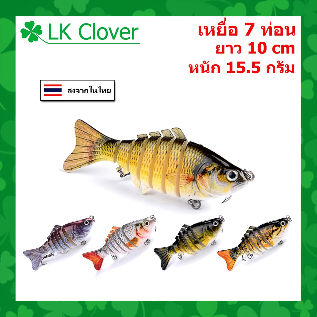 เหยื่อปลอม เหยื่อตกปลา 7 ท่อน ยาว 10.0 CM หนัก 15.5 กรัม [ LK Clover ] (ส่งเร็ว มีสินค้าพร้อมส่ง ) H