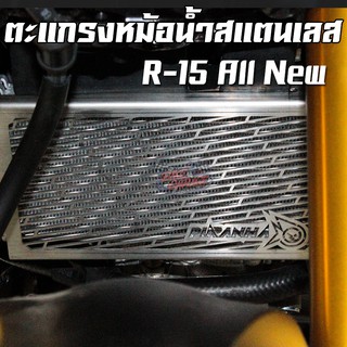 การ์ดหม้อน้ำ ตะแกรงหม้อน้ำสแตนเลส YAMAHA R-15 All New 2017 PIRANHA (ปิรันย่า)