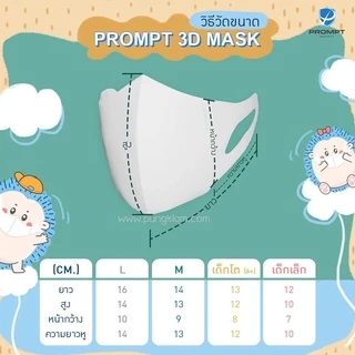(ส่งด่วน) Prompt Protect 3D Mask หน้ากากอนามัยเด็ก-ผู้ใหญ่ กันฝุ่น PM2.5