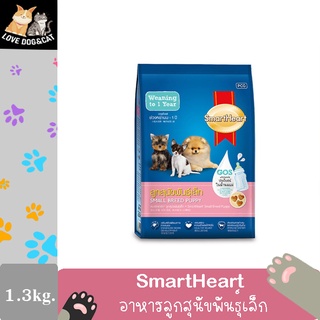 SmartHeart Puppy สมาร์ทฮาร์ท อาหารลูกสุนัข แบบเม็ด พันธุ์เล็ก หย่านม 1.3 กิโลกรัม