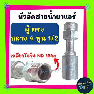 หัวอัดสาย อลูมิเนียม ผู้ ตรง กลาง 4 หุน 1/2 เกลียวโอริง ND 134a สำหรับสายบริดจสโตน 134a ย้ำสายน้ำยาแอร์ หัวอัด ท่อแอร์