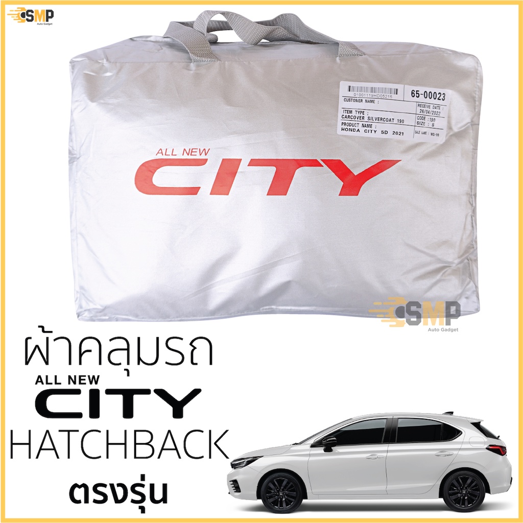 ผ้าคลุมรถ All New CITY HATCHBACK 5ประตู ตรงรุ่น เนื้อผ้าSilver Coat ทนแดด ไม่ละลาย ฮอนด้า ซิตี้ 5ประตู