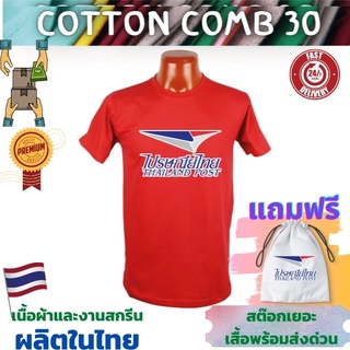 เสื้อยืด ไปรษณีย์ไทย เสื้อขนส่ง  Cotton Comb 30 พรีเมี่ยม เนื้อผ้าดี หนานุ่มกว่า