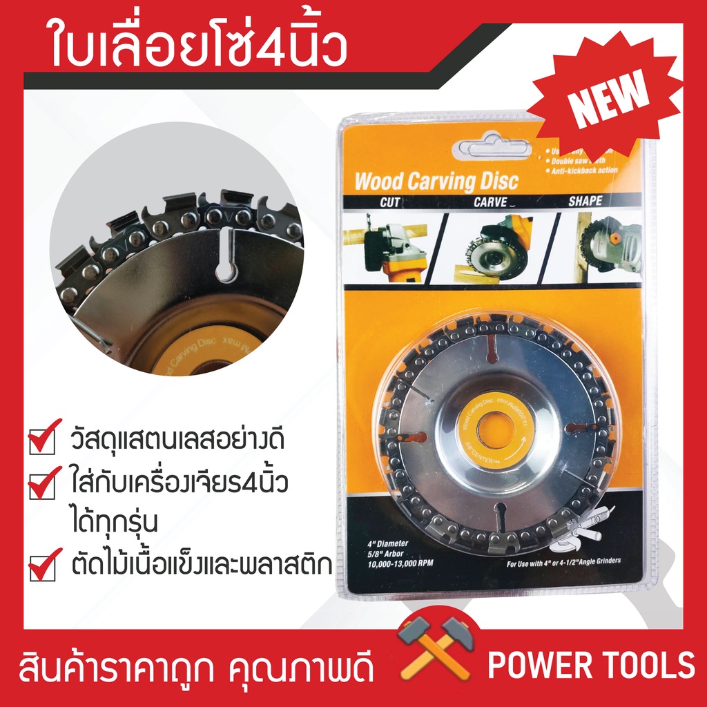 ใบเลื่อย 4 นิ้ว ฟันโซ่ Wood Carving Disc รุ่น 01B-J1 ราคาถูก คุณภาพดี