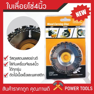 ใบเลื่อย 4 นิ้ว ฟันโซ่ Wood Carving Disc รุ่น 01B-J1 ราคาถูก คุณภาพดี