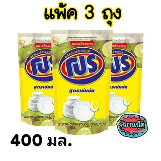 แพ้ค3ถุง น้ำยาล้างจานโปร ขนาด 400 มล