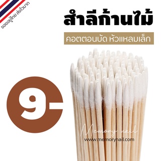 คอตตอนบัดปลายแหลม ขนาดเล็กสําหรับตกแต่งเล็บ แพ็คละ 100 ด้าม Ultra-small Cotton Bud