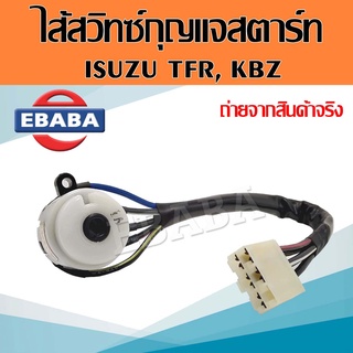 ไส้สวิทซ์กุญแจสตาร์ท ISUZU TFR มังกรทอง , KBZ ( ปลั๊ก 5 พิน ) ไส้สวิทช์ ไส้สวิตช์ รถยนต์