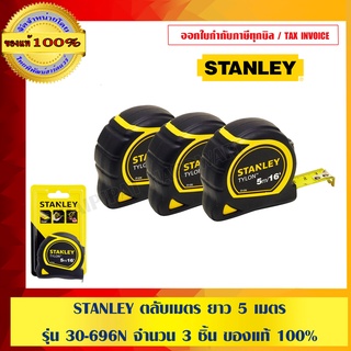 STANLEY ตลับเมตร ยาว 5 เมตร รุ่น 30-696N จำนวน 3 ชิ้น ของแท้ 100%