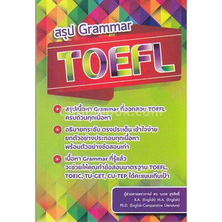 9786164687332  สรุป GRAMMAR TOEFL