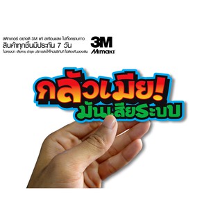 สติกเกอร์ กลัวเมียมันเสียระบบ  สติกเกอร์ซิ่ง ติดรถมอเตอร์ไซค์ สายซิ่ง (ขนาด 10-11CM)