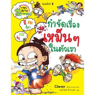 ปฏิบัติการจำกัดเรื่องเหม็นๆในตัวเรา (ปกใหม่) ฉบับพิเศษ