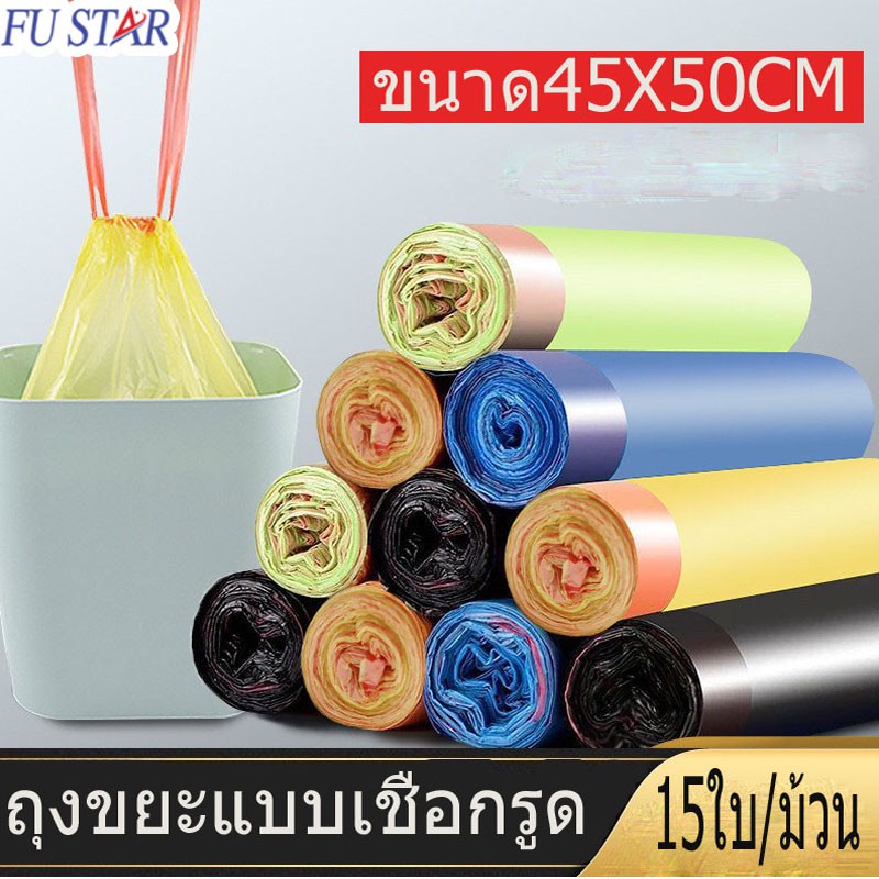 ถุงขยะแบบมีเชือกรูดขนาด 45X50 แบบม้วน มีหลายสีให้เลือก พร้อมส่ง