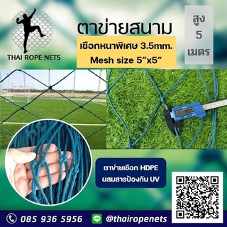 สนามสูง 5 เมตร ตาข่ายกันบอล ผสมสารป้องกัน UV มีความยาวให้เลือก ติดตั้งง่าย