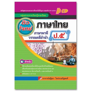 ติวโจทย์เตรียมสอบ ภาษาไทย ป.5 (ภาษาพาที ทักษะภาษา และวรรณคดีลำนำ) หลักสูตรแกนกลาง 2551