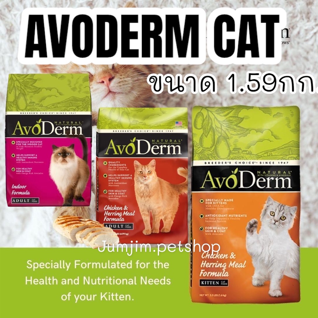 Avoderm​ อาโวเดอร์ม​ 1.59-1.6กก.​ อาหารแมวเกรดพรีเมี่ยม อาหารแมวช่วยบำรุงขน อาหารแมว