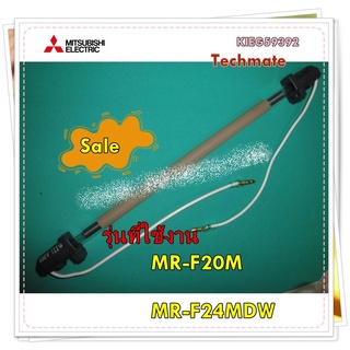 อะไหล่ของแท้/ฮิตเตอร์ตู้เย็นมิตซูบิชิ/KIEG59392/DEFROST HEATER/MITSUBISHI/รุ่น MR-F20M  MR-F24MDW/และรุ่นอื่นอีกหลายรุ่น