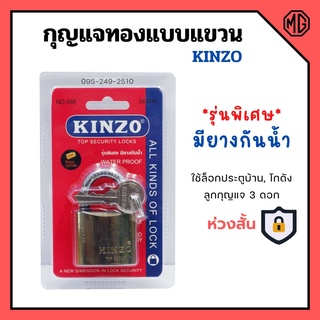 กุญแจทองแบบแขวน ห่วงสั้น แม่กุญแจ KINZO รุ่นพิเศษมียางกันน้ำ มีให้เลือกหลายขนาด ของแท้ 100%