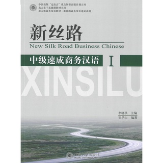 Nanmee Chinesebooks (ร้านหนังสือจีนนานมี) แบบเรียน New Silk Road Business Chinese - Intermediate I 新丝路 中级速成商务汉语 I