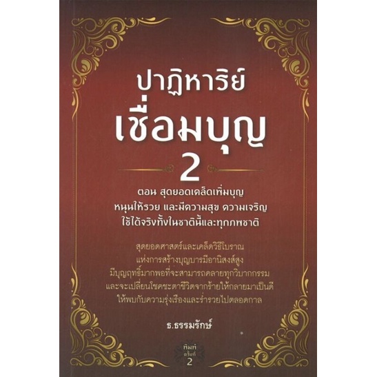 หนังสือปาฏิหาริย์เชื่อมบุญ 2 ตอน สุดยอดเคล็ดเพิ่มบุญ หนุนให้รวยและมีความสุข ความเจริญใช้ได้จริงทั้งในชาตินี้และทุกภพชาติ