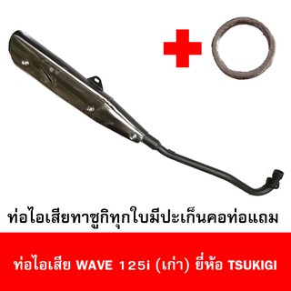 ท่อไอเสียมอเตอร์ไซด์รุ่น Wave 125i เก่า ยี่ห้อ TSUKIGI มาตรฐาน มอก. เดิมติดรถ