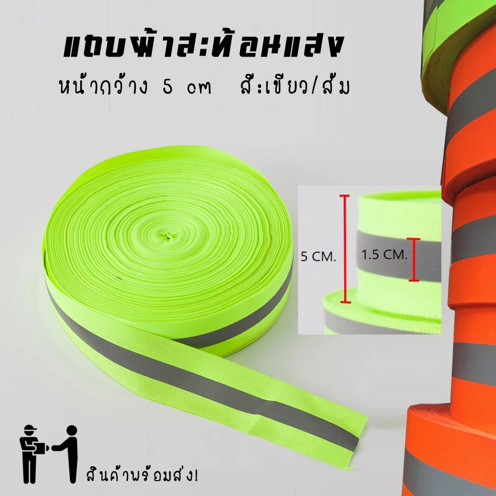 แถบผ้าสะท้อนแสงคาดแถบสะท้อนแสงสีเงิน 1/1.5/2 นิ้ว สีส้ม,สีเขียว แบ่งขาย เหมาะสำหรับใช้เย็บติด ชุดยูนิฟอร์ม เสื้่อเซฟตี้