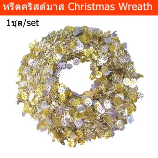 หรีดคริสต์มาส พวงคริสมาสต์ ตกแต่งคริสมาส สีทอง 48ซม. (1อัน) Christmas Wreath Christmas Garland Christmas Decoration Orna