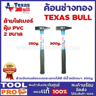 ค้อนช่างทองด้ามไฟเบอร์หุ้ม PVC TEXAS BULL 300g (TX-MH300PVC) ด้ามจับทนต่อแรงกระแทกได้ดี มีน้ำหนักเบา