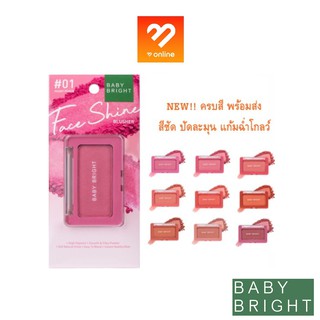 New!! BABY BRIGHT FACE SHINE BLUSHER 4.5 G เบบี้ไบร์ท บลัชออน เฟสไชน์ ปัดแก้ม ติดทน *มีชิมเมอร์หน้าฉ่ำเงา บลัชออนฉ่ำโกลว