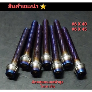 น๊อตสแตนเลสแท้ หัวเจดีย์สูง  #6 /M10  สีไทเท- เงิน