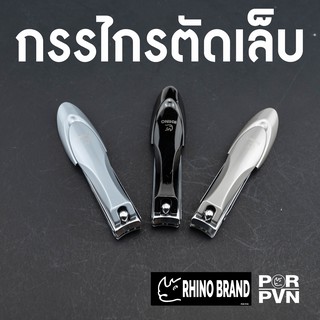 กรรไกรตัดเล็บ เกรด Premium by Rhino Brand nail clipper s19 ขนาด 9 cm