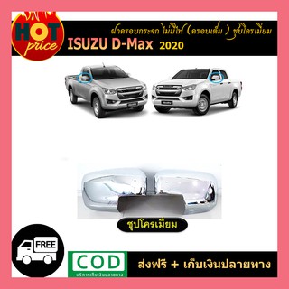 ครอบกระจกมองข้าง ชุบโครเมี่ยม ISUZU D-MAX DMAX 2020