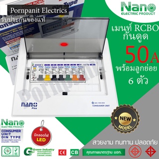 NANO Plus ตู้คอนซูมเมอร์ เมนกันดูด+8 ช่อง เมนRCBO 50A+6ลูกย่อย (10A/16A 2ตัว/20A/25A/32A/ช่องว่าง 2ช่อง) NNP-CR50B-08