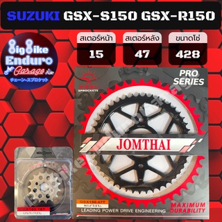 สเตอร์หน้า-หลัง [ SUZUKI GSX-S150 GSX-R150 ] JOMTHAIตราพระอาทิตย์