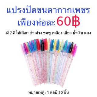 แปรงปัดขนตา กากเพชร ลิฟติ้งขนตา ต่อขนตา เพียงแพ็คละ 60฿