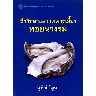 CU Press ชีววิทยาและการเพาะเลี้ยงหอยนางรม  สาขาวิทยาศาสตร์ชีวภาพ-สำนักพิมพ์จุฬา
