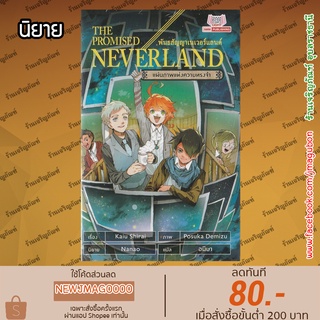 SIC นิยาย พันธสัญญาเนเวอร์แลนด์ The Promised Neverland (เล่ม 1-4)