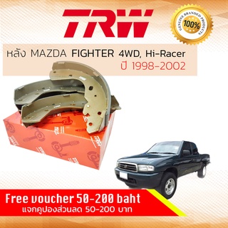 ✨ลดคูปอง15%ไม่อั้นยอด✨[TRW Premium] ก้ามเบรคหลัง ผ้าเบรคหลัง MAZDA B2500 FIGHTER 4WD ยกสูง ปี 1998-2002 TRW GS 8443