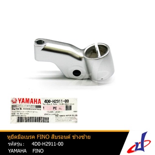 หูยึดมือเบรค หูยึดก้านเบรค  สีบรอนด์ (สีเงิน) ข้างซ้าย ยามาฮ่า ฟีโน่ YAMAHA FINO  YAMAHA  (4D0-H2911-00)