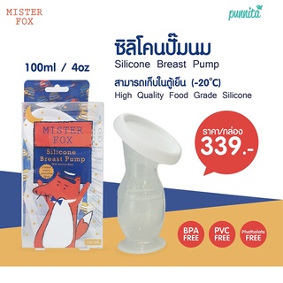 Mister Fox ซิลิโคนสูญญากาศ รองน้ำนม 100ml/4oz