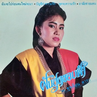 แผ่นเสียง ชุด ฝันสุดขอบฟ้า โดย ดุจเดือน ดารา ร้าน  metrorecords