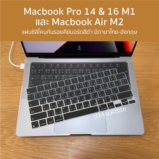 แผ่นกันรอยคีย์บอร์ดดำหรือใสMacbook Pro14&amp;16 M1 M2 และ AIR M2 มีภาษาไทย-อังกฤษ พร้อมส่ง