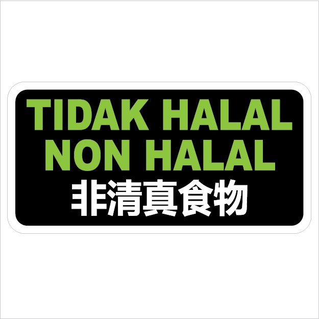 KSB398 TINGK HALAL\ NON HALAL สติ๊กเกอร์ PVC 105x210mm