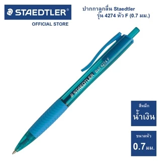 ปากกาลูกลื่น Staedtler รุ่น ball 4274 F (1 ด้าม)