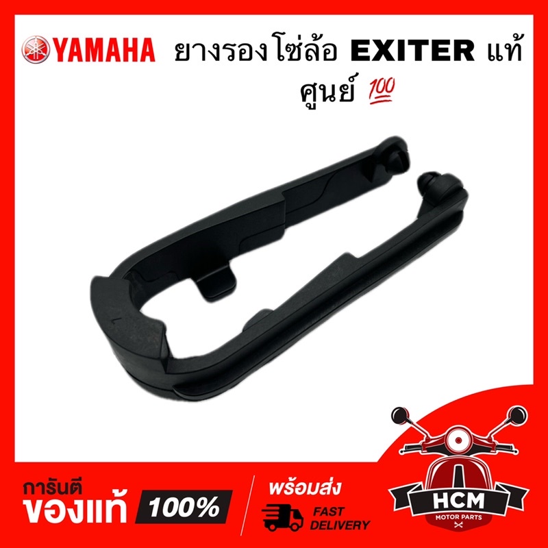 ยางรองโซ่ โซ่ล้อ EXCITER 150 / EXCITER 155 / เอ็กไซเตอร์ 150 / เอ็กไซเตอร์ 155 แท้ศูนย์ 💯 2ND-F2151-