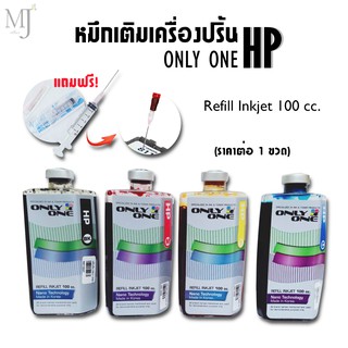 ONLY ONE (HP)หมึกเติมเครื่องปริ้น 100cc. (ราคา/ขวด) ***แถมฟรี! สลิงหมึกปริ้น***