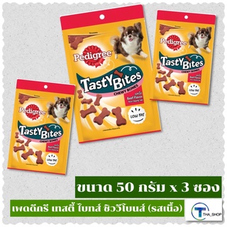 THA shop (50 ก. x 3) Pedigree Beef Flavor dog snacks เพดดิกรี ขนมสุนัข เทสตี้ ไบทส์ รสเนื้อ ขนมหมา ขนมหมาเล็ก ด็อกสแนกซ์