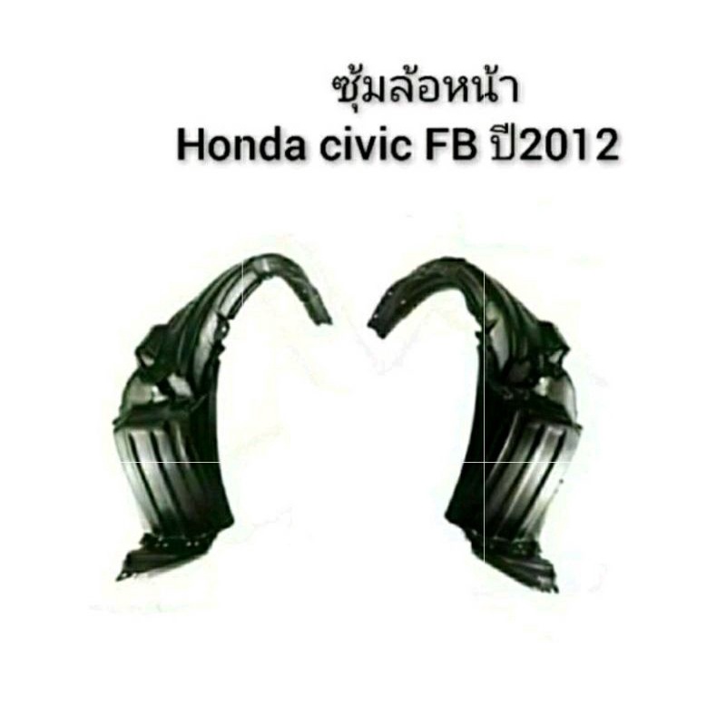 ซุ้มล้อหน้า Honda Civic FB ปี 2012-2015