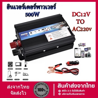 อินเวอร์เตอร์ 500W Car power Inverter 500W 1000W เครื่องแปลงไฟ 4USB หม้อแปลงไฟ 12v to 220v อินเวอร์เตอร์ เครื่องแปลงไฟ